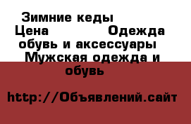 Зимние кеды Camelot › Цена ­ 1 200 -  Одежда, обувь и аксессуары » Мужская одежда и обувь   